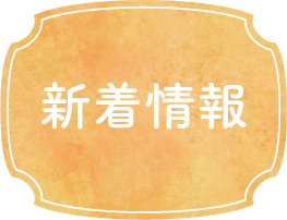 新着情報