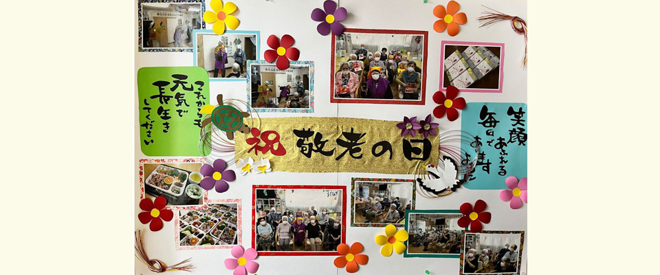 敬老の日